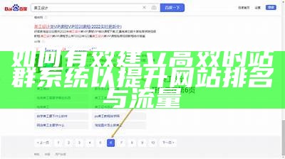 如何有效建立高效的站群系统以提升网站排名与流量