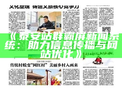 泰安站群霸屏新闻系统：助力信息传播与网站优化