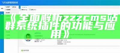 彻底解析zzzcms站群系统插件的功能与实践
