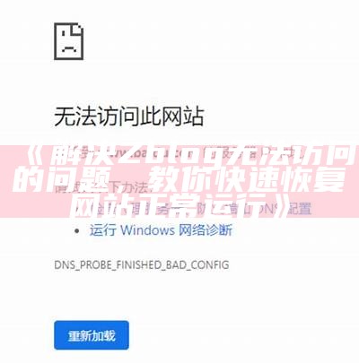 解决Zblog无法访问的障碍，教你快速恢复网站正常运行