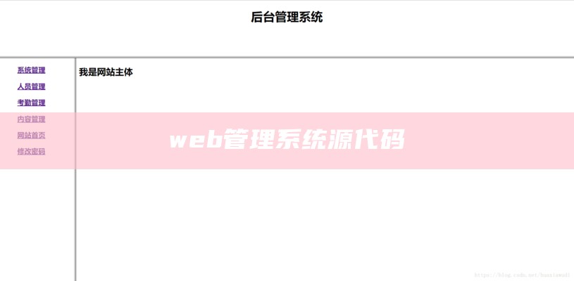 web管理系统源代码