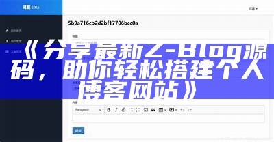 分享最新Z-Blog源码，助你轻松搭建个人博客网站