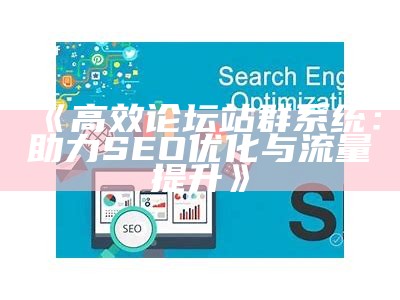 zblogzsx：提升你的网站SEO优化技巧与策略解析指南