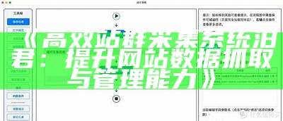 高效站群采集系统泊君：提升网站信息抓取与管理能力