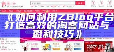 如何利用ZBlog平台打造高效的淘客网站与盈利技巧