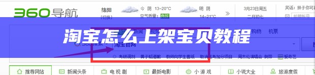 淘宝怎么上架宝贝教程