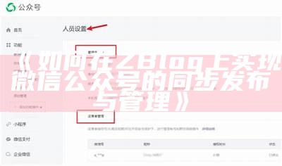 如何在ZBlog上完成微信公众号的同步发布与管理