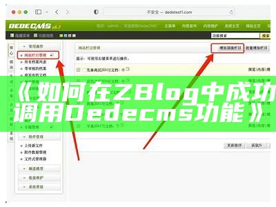 如何在ZBlog中成功调用Dedecms功能