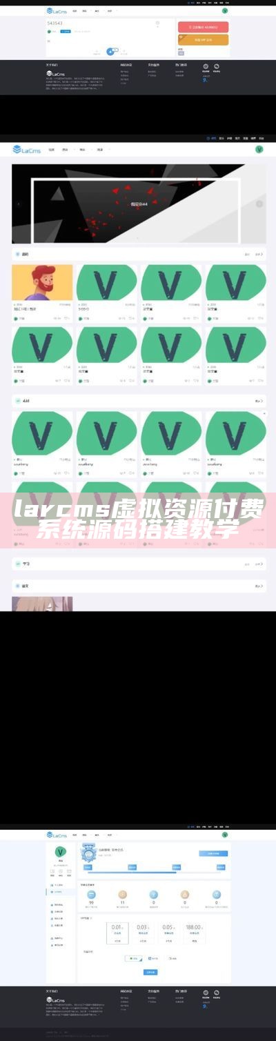 larcms虚拟资源付费系统源码搭建教学