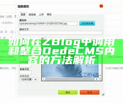 详细解读：zblog如何完成对dedecms内容的调用与显示