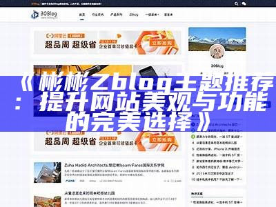 彬彬Zblog主题推荐：提升网站美观与功能的完美选择