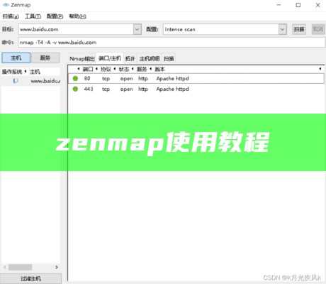 zenmap使用教程