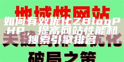 ZblogPHP网站优化全攻略：提升性能与 SEO 排名的方法