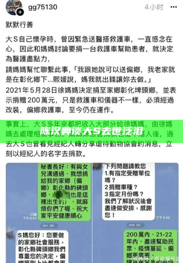 陈汉典谈大S去世泛泪