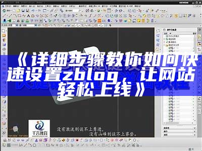 详细步骤教你如何快速设置zblog网站