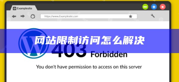 网站限制访问怎么解决