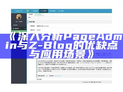 深入研究PageAdmin与Z-Blog的优缺点与实践场景