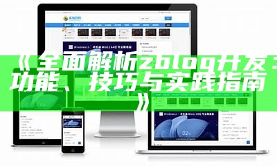 深入解析Zblog大资料使用与优化策略，助力网站流量增长