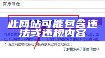此网站可能包含违法或违规内容