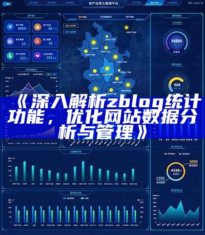 广泛解析 ZBlog 统计功能：如何提升网站信息研究效率