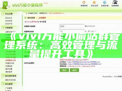 vivi万能小偷站群管理系统：高效管理与流量提升工具