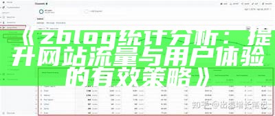 深入调查 zblog 网站统计资料，提升网站性能与流量