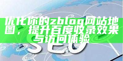 优化你的zblog网站地图，提升百度收录后果与访问体验