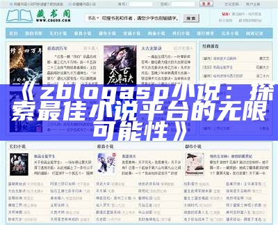 zblogasp小说：探索最佳小说平台的无限可能性