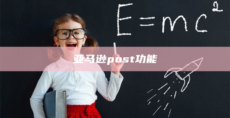 亚马逊post功能