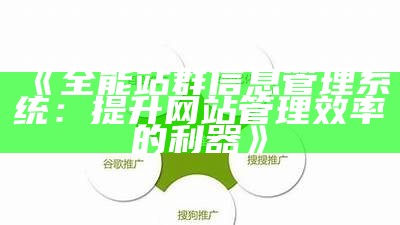 全能站群信息管理系统：提升网站管理效率的利器