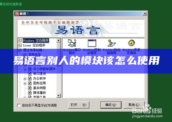 易语言别人的模块该怎么使用