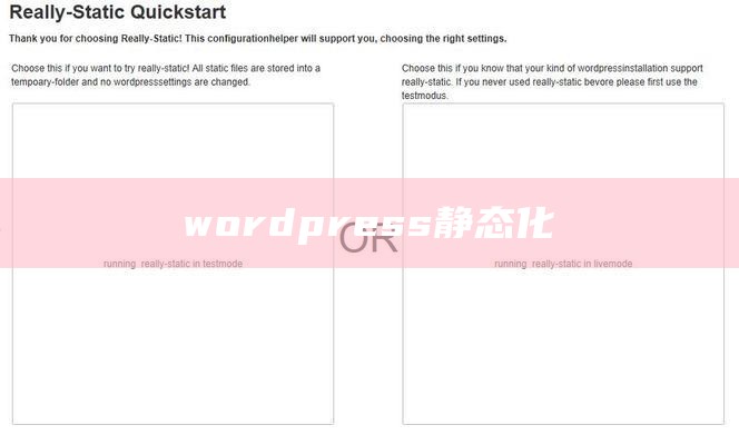 wordpress静态化