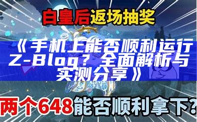 手机上能否顺利运行Z-Blog？完整解析与实测分享