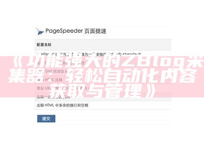 广泛指南：如何在ZBlog中设置SEO优化