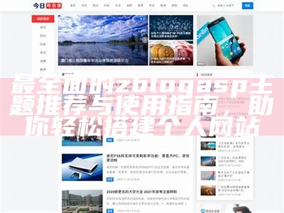 完整解析ZblogASP主题：优质模板推荐与安装指南