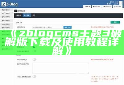 ZBlog导航网主题推荐：助你轻松搭建精美网站