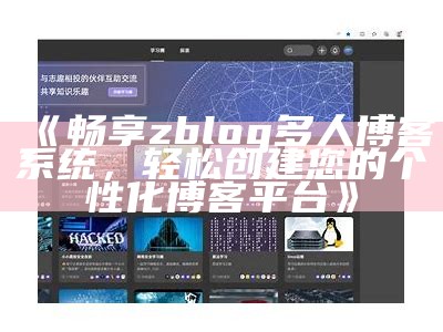 ZBlogZSX：专业的博客建站平台，助你轻松搭建个人网站