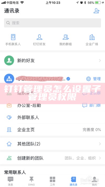 钉钉管理员怎么设置子管理员权限