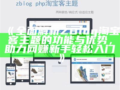 高质量zblog淘宝客网站模板分享，提升你的网赚效率