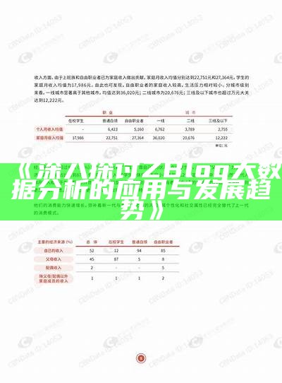 深入探讨ZBlog大资料研究的实践与发展方向