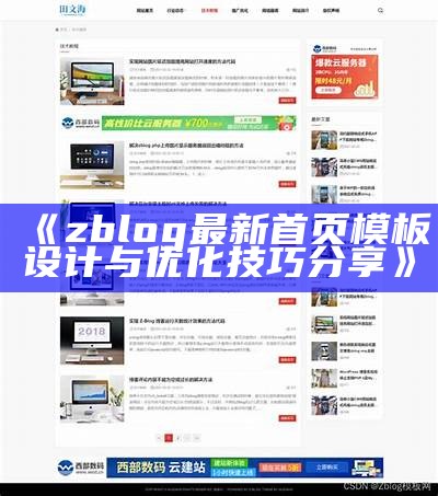 zblog最新首页模板设计与优化技巧分享