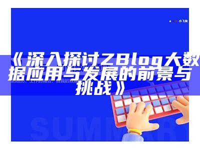 深入探讨ZBlog大统计使用与发展的前景与难题