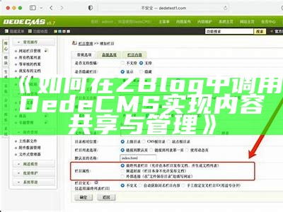 如何在Z-Blog中调用DEDECMS内容的详细教程
