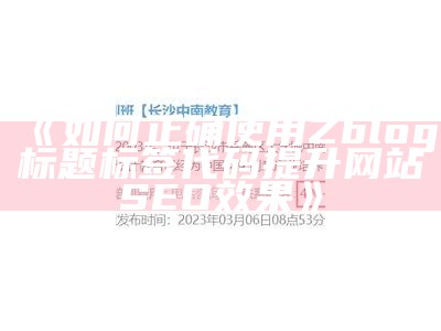 详解zblog首页调用方法，提升网站SEO优化后果