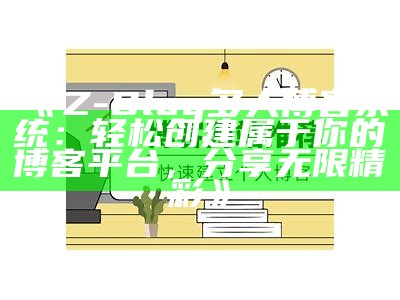 Z-Blog多人博客系统：轻松创建属于你的博客平台，分享无限精彩