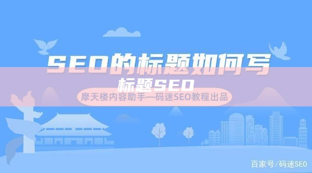 标题SEO