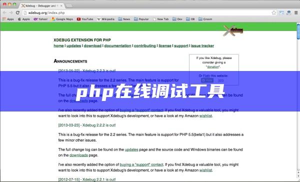 php在线调试工具