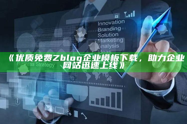 优质免费Zblog企业模板下载，助力企业网站迅速上线