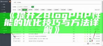 提升ZBlogPHP性能的优化技巧与方法详解