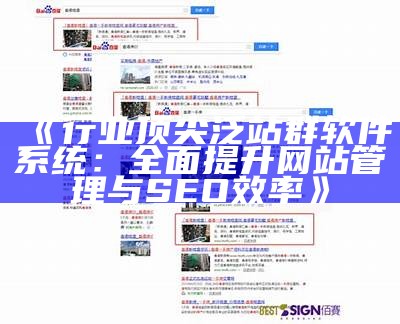 行业顶尖泛站群软件系统：彻底提升网站管理与SEO效率